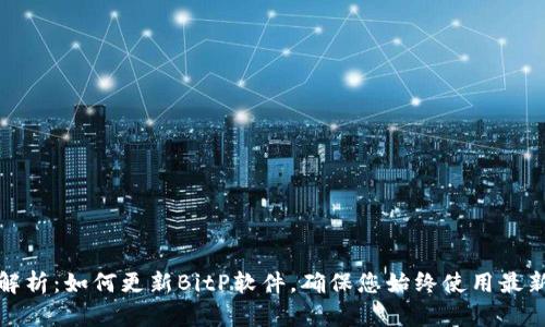 全面解析:如何更新BitP软件,确保您始终使用最新版本