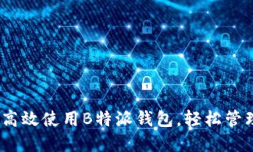 完整指南：如何高效使用B特派钱包，轻松管理你的数字资产