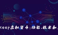 深入探讨BitKeep虚拟货币：功能、技术