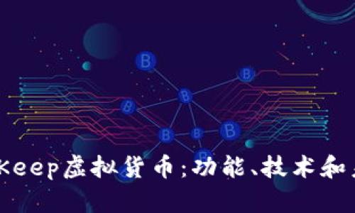 深入探讨BitKeep虚拟货币:功能、技术和未来发展前景