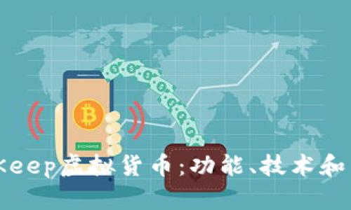 深入探讨BitKeep虚拟货币:功能、技术和未来发展前景