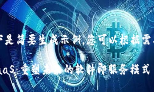 内容较长,以下是简要生成示例,您可以根据需要扩展或调整。
解密Web3 SaaS:重塑未来的软件即服务模式