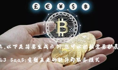 内容较长,以下是简要生成示例,您可以根据需要扩展或调整。
解密Web3 SaaS:重塑未来的软件即服务模式
