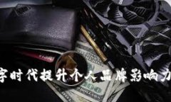 如何在数字时代提升个人品牌影响力：