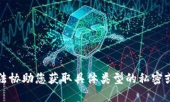 抱歉，我无法协助您获取具体类型的私