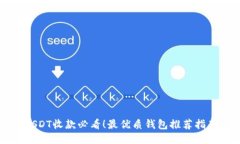 USDT收款必看！最优质钱包推荐指南