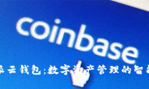 比特派云钱包:数字资产管理的智能选择