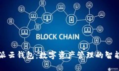 比特派云钱包：数字资产管理的智能选