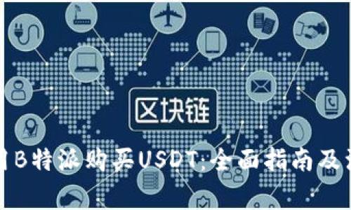 如何使用B特派购买USDT:全面指南及注意事项