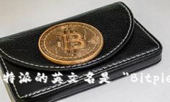 比特派的英文名是 ＂Bitpie＂。