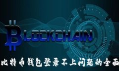   解决比特币钱包登录不上问题的全面