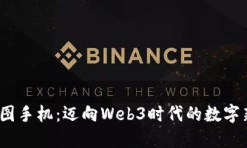 探索V图手机:迈向Web3时代的数字新体验