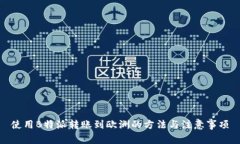 使用B特派转账到欧洲的方法与注意事