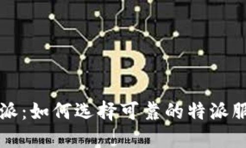 探索B特派:如何选择可靠的特派服务平台?