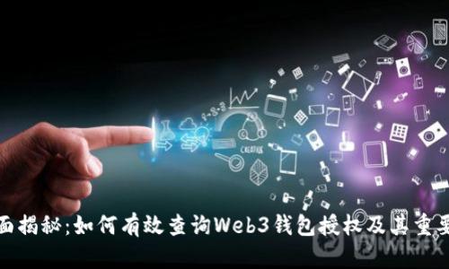 全面揭秘:如何有效查询Web3钱包授权及其重要性