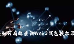 全面揭秘：如何有效查询Web3钱包授权
