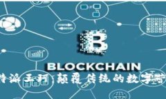 揭秘B特派王珂：颠覆传统的数字营销