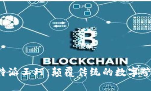 揭秘B特派王珂:颠覆传统的数字营销先锋