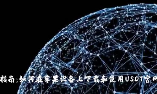 详细指南:如何在苹果设备上下载和使用USDT官网钱包