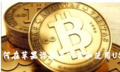 详细指南：如何在苹果设备上下载和使