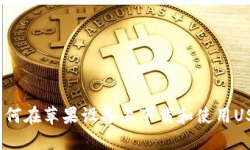 详细指南:如何在苹果设备上下载和使用USDT官网钱包