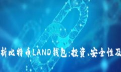 全面解析比特币LAND钱包：投资、安全
