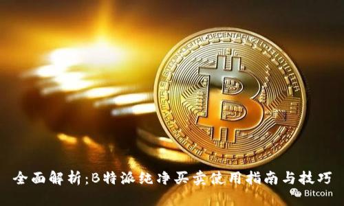 全面解析:B特派纯净买卖使用指南与技巧