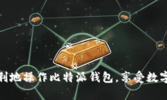   比特派钱包如何轻松转账TRX？详细步