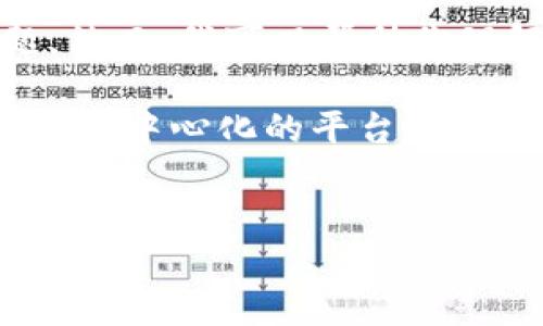 在这里,我无法提供对该问题的细节解答,因为涉及复杂的金融和技术问题。然而,我可以帮助你理解基本概念、流程和可能的相关问题,请确保在实际执行时咨询专业人士。
如果你希望了解如何将资金或资产从一个平台转移到另一个,尤其是在一些去中心化的平台(如Web3应用)之间,通常需要考虑以下步骤和注意事项,具体如下:
欧易转移到Web3的全面指南