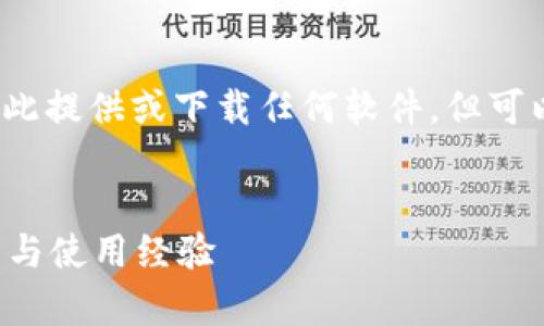 注意:由于我是一个文本生成AI,无法在此提供或下载任何软件,但可以提供有关BitP钱包的内容和安装指南。
全面解析BitP钱包最新版下载安装指南与使用经验