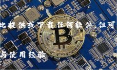 注意：由于我是一个文本生成AI，无法