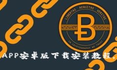 全面解析：B特派APP安卓版下载安装教