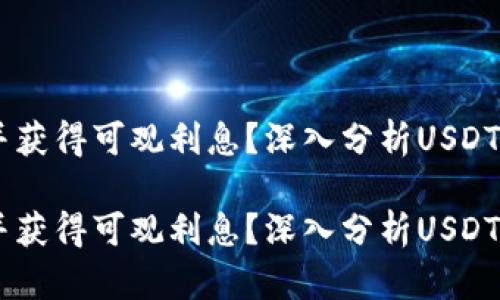 如何安全存放USDT并获得可观利息?深入分析USDT存款钱包的真实套路
如何安全存放USDT并获得可观利息?深入分析USDT存款钱包的真实套路