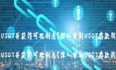 如何安全存放USDT并获得可观利息？深