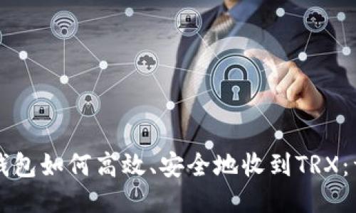 比特派钱包如何高效、安全地收到TRX:详细指南