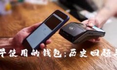 比特币最早使用的钱包：历史回顾与发