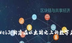 : Web3：构建在以太坊之上的数字未来