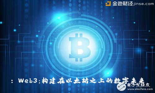 : Web3:构建在以太坊之上的数字未来