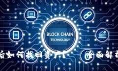 比特派卸载后如何找回资产？——全面