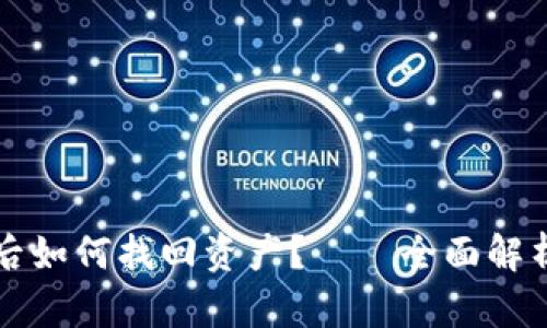 比特派卸载后如何找回资产?——全面解析与解决方案