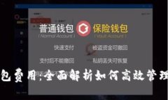 揭秘比特币钱包费用：全面解析如何高