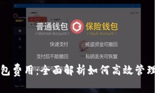 揭秘比特币钱包费用:全面解析如何高效管理你的加密资产