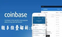 USDT钱包划转手续费解析：如何有效控