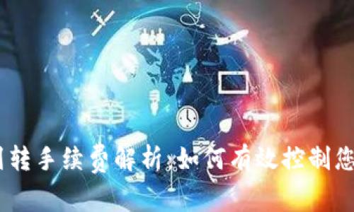 USDT钱包划转手续费解析:如何有效控制您的转账成本