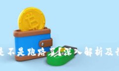 比特派是不是跑路了？深入解析及行业