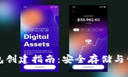 比特币官方冷钱包创建指南:安全存储与管理你的数字资产
