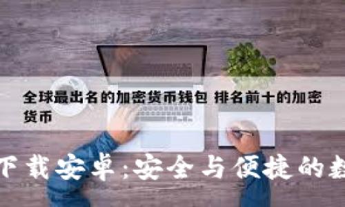 :
独立比特币钱包下载安卓:安全与便捷的数字资产管理选择