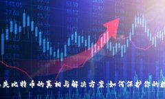 冷钱包丢失比特币的真相与解决方案：