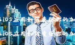 全面解析：比特派iOS应用如何重塑你的