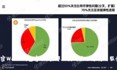 解密Web3钱包客服：在哪儿找到最佳支